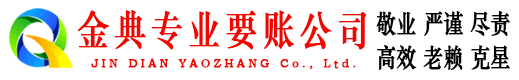 东台金典要账公司